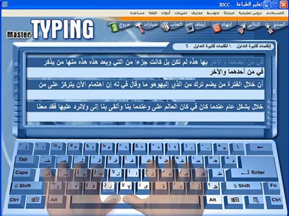 برنامج تعليم الكتابة بسرعة على الكمبيوتر عربي انجليزي - Learn Typing