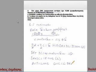 άσκηση 3 κεφ 1ο Βιολογία κατεύθυνσης