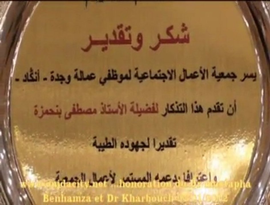 جمعية الاعمال الاجتماعية لموظفي عمالة وجدة  تكرم الدكتور مصطفى بنحمزة والدكتور خربوش