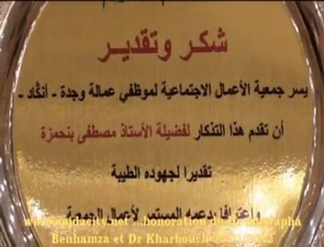 جمعية الاعمال الاجتماعية لموظفي عمالة وجدة تكرم الدكتور مصطفى بنحمزة والدكتور خربوش