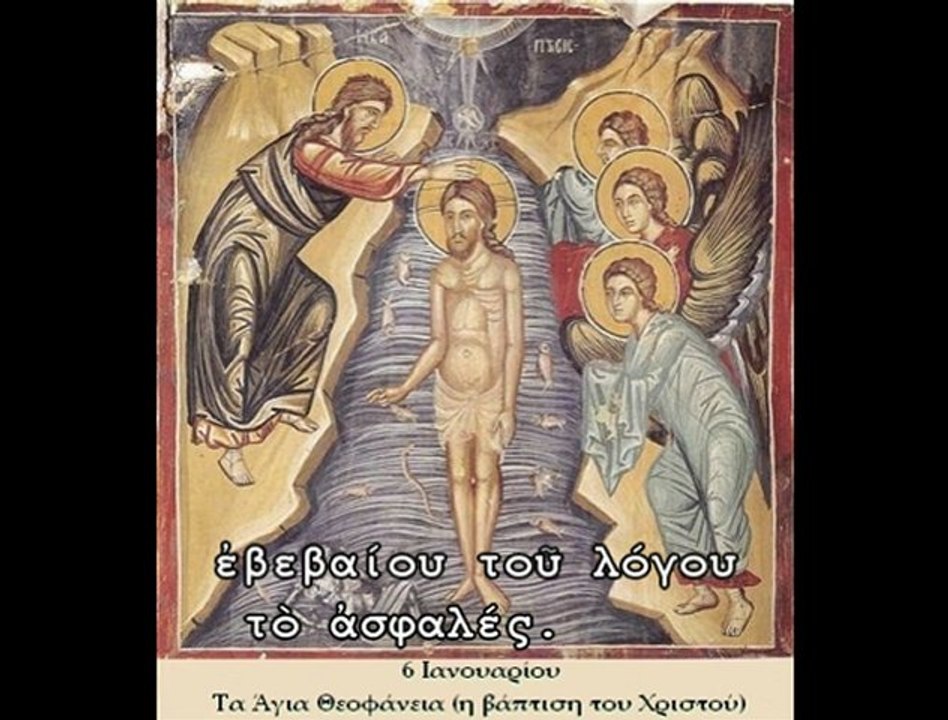 "ΕΝ ΙΟΡΔΑΝΗ ΒΑΠΤΙΖΟΜΕΝΟΥ ΣΟΥ,  ΚΥΡΙΕ"  ΜΑΪΣΤΟΡΕΣ