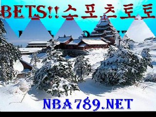 사설토토 사이트★NBA789.NET★스포츠토토 배팅 사이트★NBA789.NET