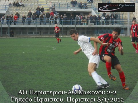 ΑΟ ΠΕΡΙΣΤΕΡΙΟΥ-ΑΟ ΜΥΚΟΝΟΥ 2-2, ΓΗΠΕΔΟ ΠΕΡΙΣΤΕΡΙΟΥ, 8-1-2012 Δ' ΕΘΝΙΚΗ