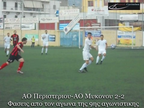 ΑΟ ΠΕΡΙΣΤΕΡΙΟΥ-ΑΟ ΜΥΚΟΝΟΥ 2-2, ΓΗΠΕΔΟ ΠΕΡΙΣΤΕΡΙΟΥ, 8-1-2012 Δ' ΕΘΝΙΚΗ φασεις