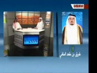 لقاء الشيخ طويق بن مقعد بن طويق الحافي