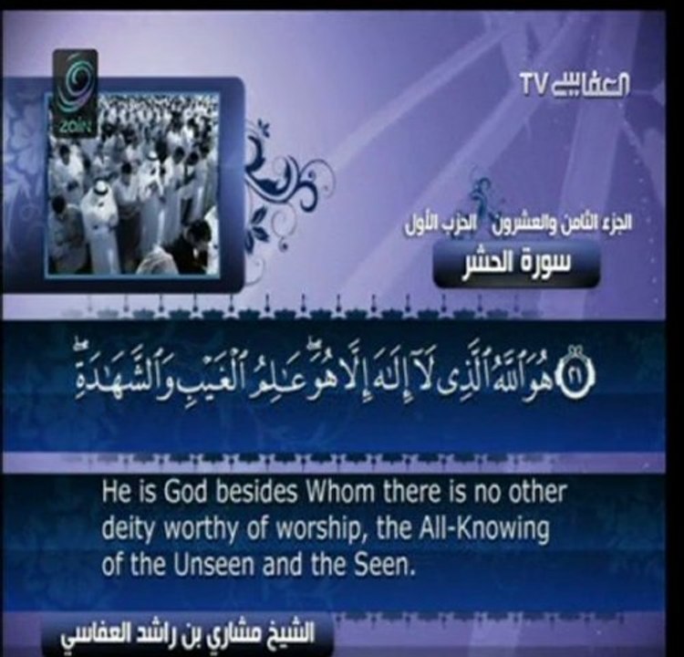 أواخر سورة الحشر بصوت القارئ مشاري ابن راشد العفاسي