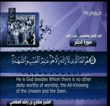 أواخر سورة الحشر بصوت القارئ مشاري ابن راشد العفاسي