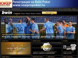 Скачать Bwin poker   регистрация