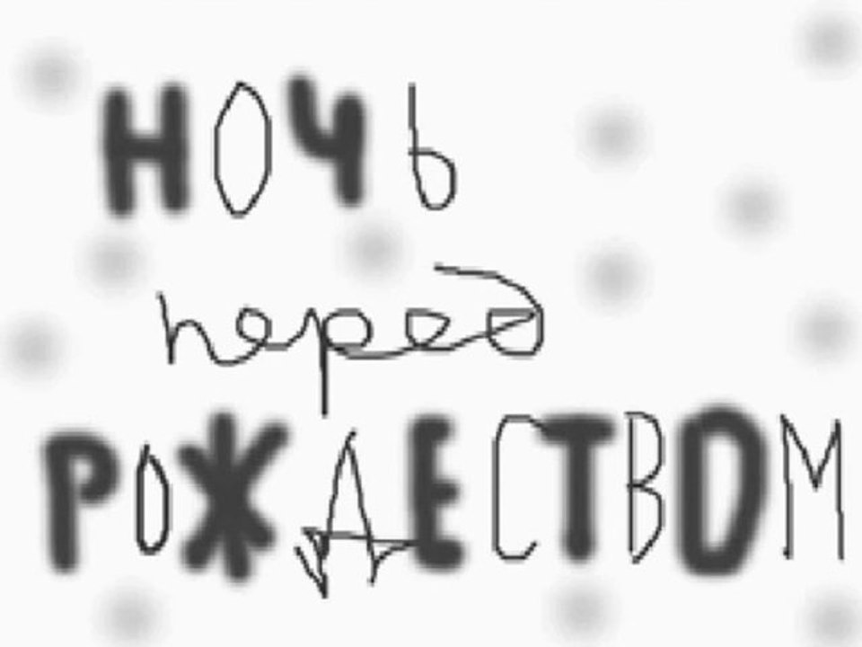 НОЧЬ перед РОЖДЕСТВОМ * FILM Muzeum Rondizm TV