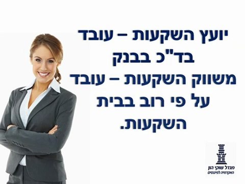 לימודי שוק ההון - 90 שניות על לימודי שוק ההון