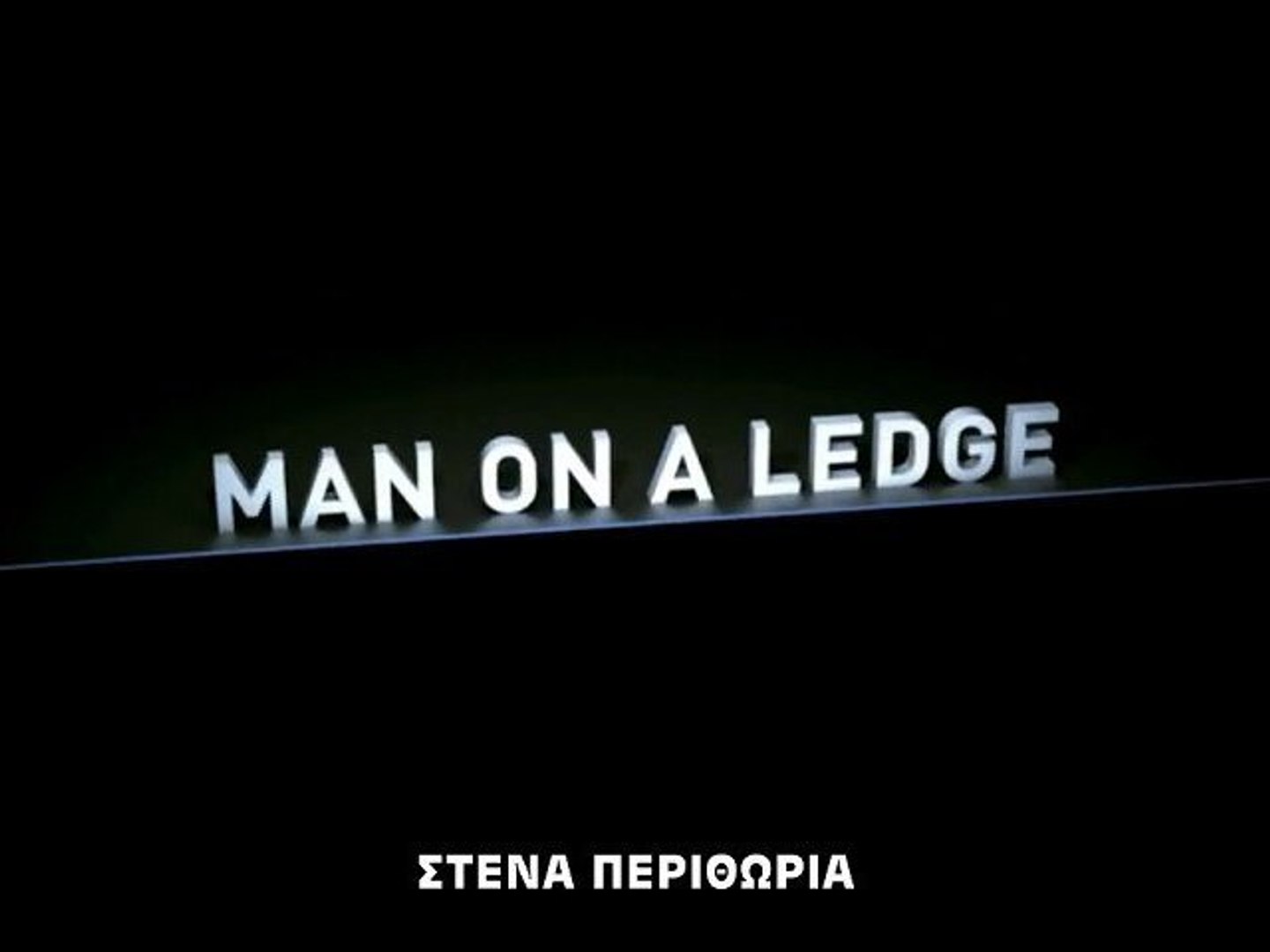 Στενά Περιθώρια (Man On A Ledge) trailer - video Dailymotion
