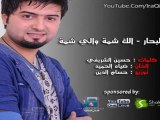 احمد البحار الك شمة والي شمه كاملة - 2012