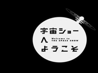 宇宙ショーへようこそ_3