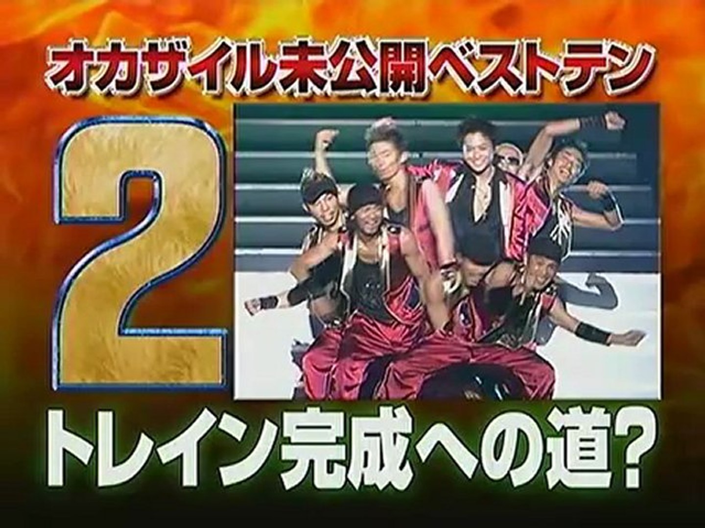 オカザイル 07 未公開ベストテンsp 2 2 動画 Dailymotion