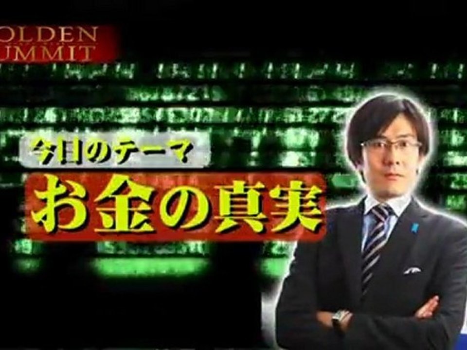 2012.1.5　ゴールデンアワー　お金の真実　三橋貴明