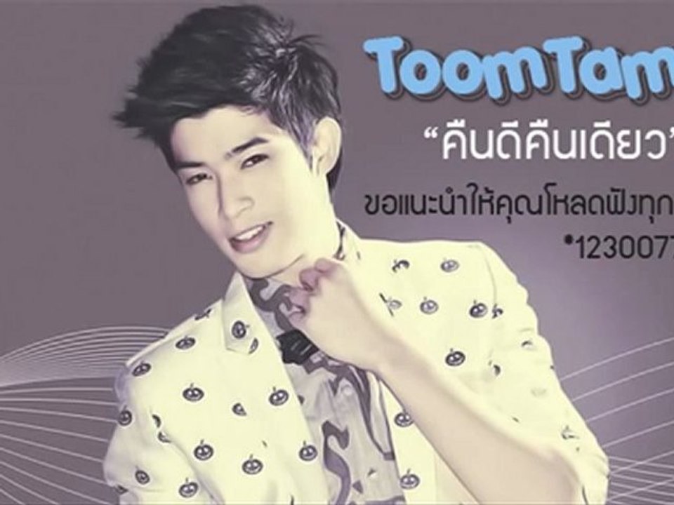 คืนดีคืนเดียว - ตูมตาม The Star 7