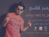 ايسر القاسم - احبج يا بعد بيتي ‎