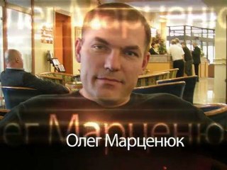 Олег Марценюк.