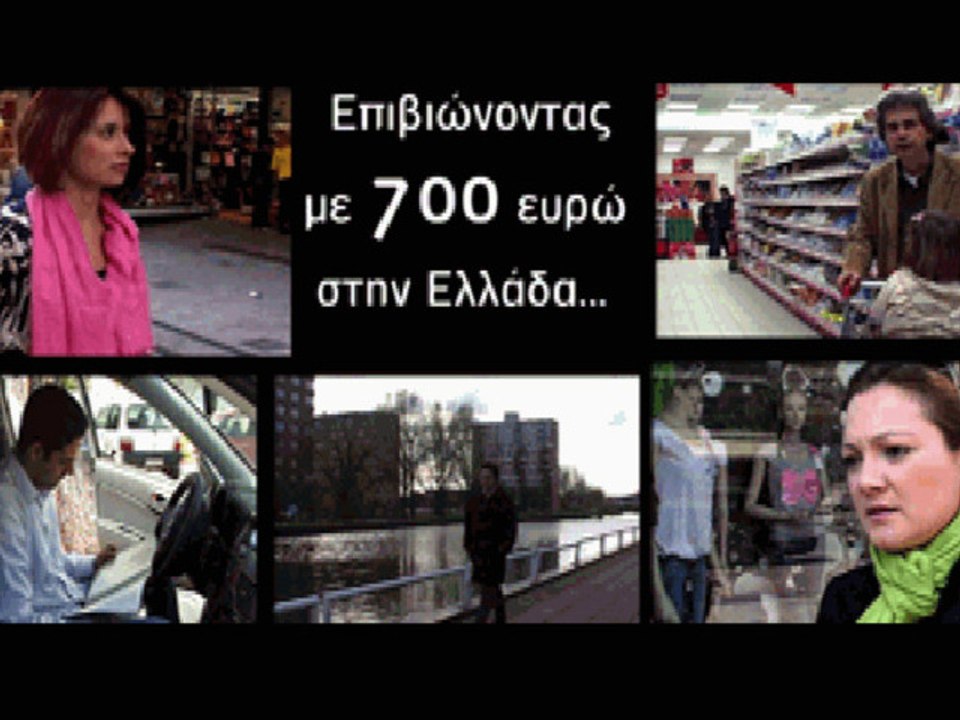 tvxs.gr / Επιβιώνοντας στην Ελλάδα με 700 Ευρώ