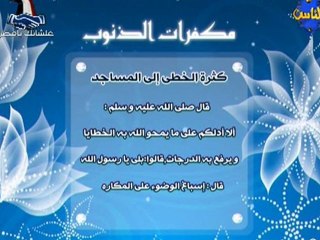 من مكفرات الدنوب :: كثرة الخطى إلى المساجد