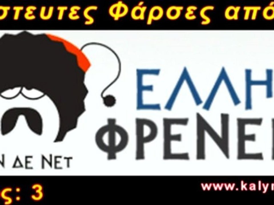 ΕΛΛΗΝΟΦΡΕΝΕΙΑ - Φάρσες - Μέρος:3