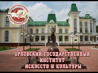 Орловский государственный институт искусств и культуры