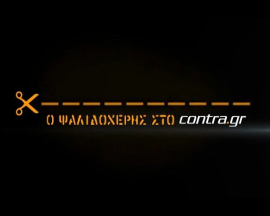 ΚΑΣΤΙΓΙΟ ΞΕΜΑΤΙΑΖΕΙ ΤΟΥ ΣΚΟΝΔΡΑ