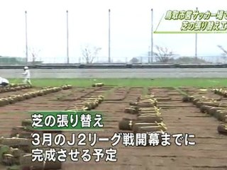 鳥取市営サッカー場で芝の張り替え工事
