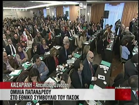 Ομιλία Γιώργου Παπανδρέου στο Εθνικό Συμβούλιο του ΠΑΣΟΚ