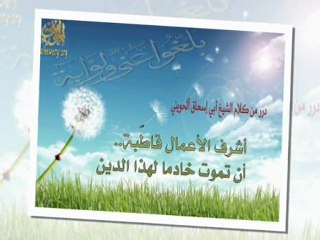 درر من كلام فضيلة الشيخ الحويني - الجزء الاول