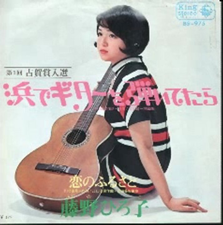 藤野ひろ子　「浜でギターを弾いてたら」