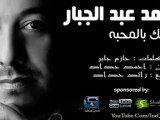 محمد عبد الجبار _ احلفك بالمحبة 2012