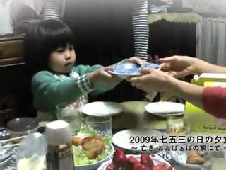 2009年七五三の日の夕食　~亡きおおばぁばの家にて~