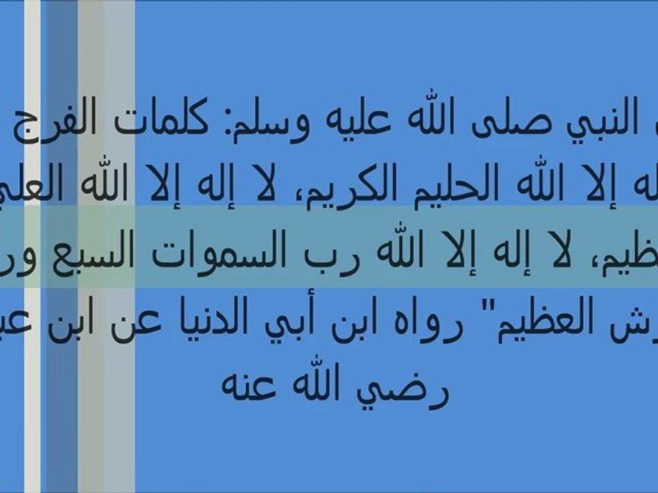 كلمات الفرج