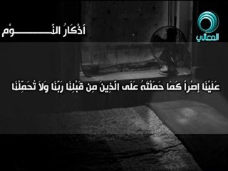 أذكـار النـوم