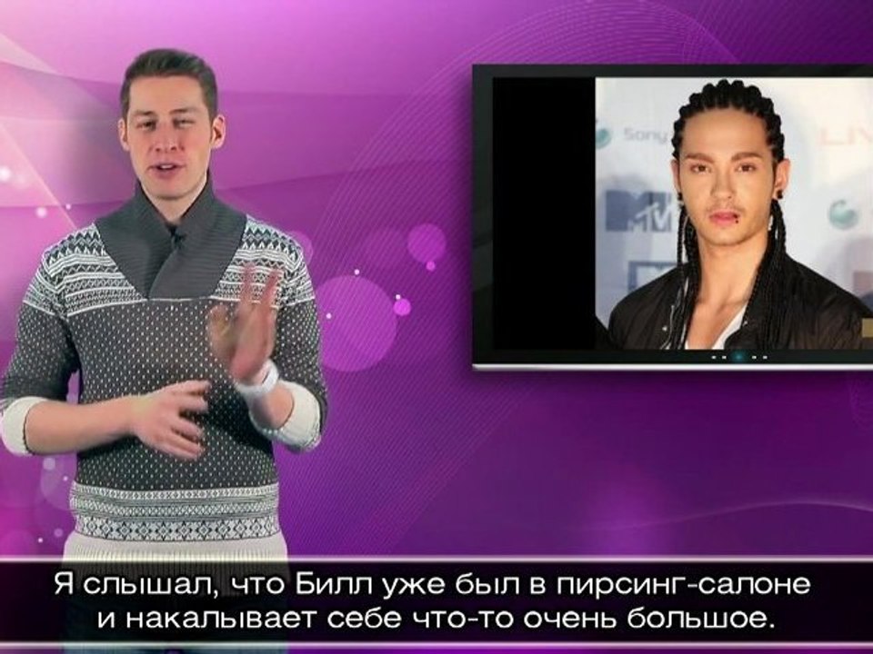 2012.01.13 - Bravo Web TV - Kaulitz im Tattoo-Fieber с русскими субтитрами