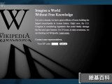 維基百科英文版關閉一天 抵制美國「反盜版」草案