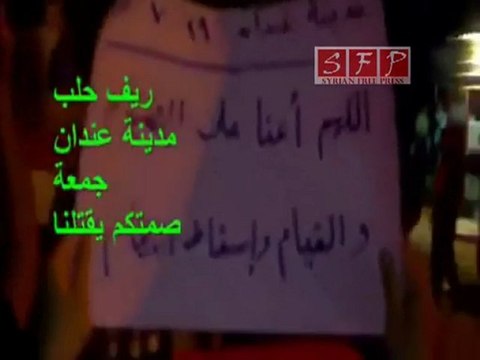 حلب - عندان مظاهرات صمتكم يقتلنا 29-7-2011