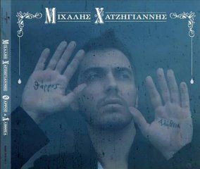 ΜΙΧΑΛΗΣ ΧΑΤΖΗΓΙΑΝΝΗΣ - ΟΤΙ ΘΕΣ (ΒΑΣΙΛΙΑΣ) -
