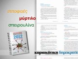 Κυριακάτικη Δημοκρατία | Ημερολόγιο 2012 (του Κώστα Μπαζαίου)