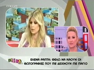 Έλενα Ράπτη - Να καούν οι φωτογραφίες με μαγιό