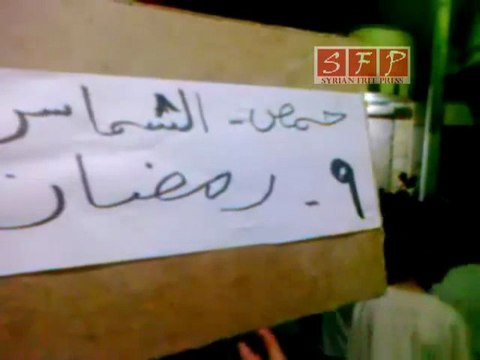 حمص مظاهرة الشماس بعد صلاة التروايح 9-8-2011
