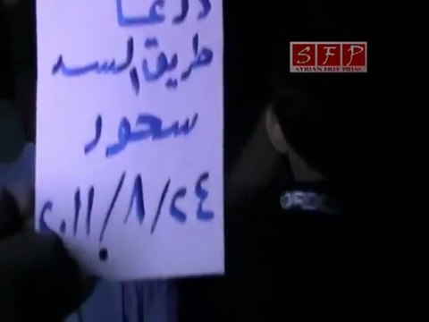 فري برس درعا حي السد مظاهرة وقت السحور في 24 8 2011