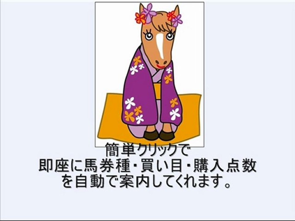 競馬フリーソフト【無料競馬ソフト】WIN5攻略・WIN5予想も簡単(JRA-VAN、IPAT・即PAT連動)で競馬投資！