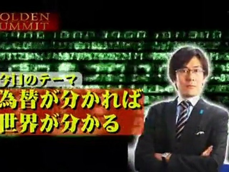 2012_01_19 　ゴールデンアワー　 為替が分かれば世界が分かる 　三橋貴明