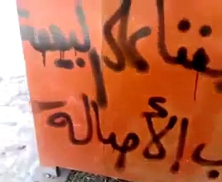 فري برس خربة غزالة كتابات الأمن و الشبيحة على المحلات المغلقة في يوم الإضراب العام الأحد 23 10 2011 ج1