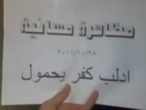 فري برس إدلب كفر يحمول مسائية 25 10 2011 ج3