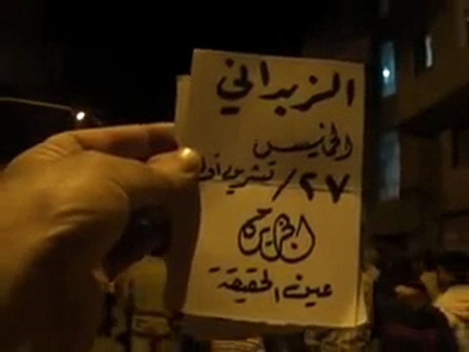 فري برس   ريف دمشق الزبداني مسائيات الثوار للمطالبة برحيل  27 10 2011 ج2