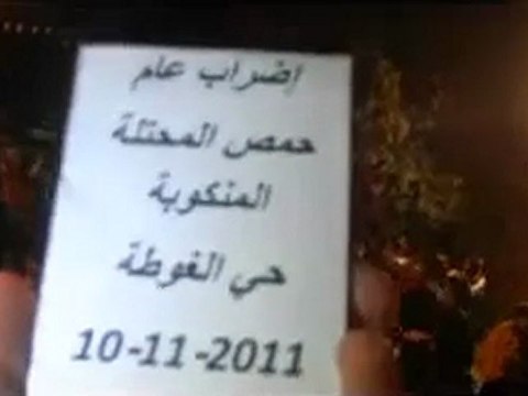 فري برس هيئة التنسيق الوطنية عميلة النظامحمص المحتلةالمنكوبة 10 11 2011