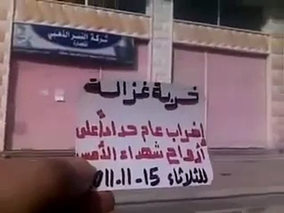 فري برس   درعا خربة غزالة إضراب عام حدادا على ارواح شهداء حوران 15 11 2011 جـ1